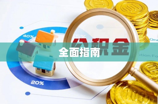 枣强全面指南