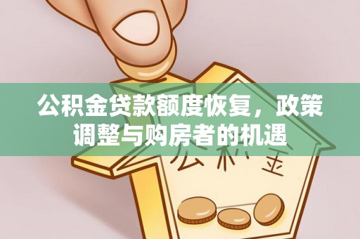 浏阳公积金贷款额度恢复，政策调整与购房者的机遇