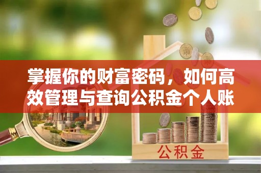 商河掌握你的财富密码，如何高效管理与查询公积金个人账户信息